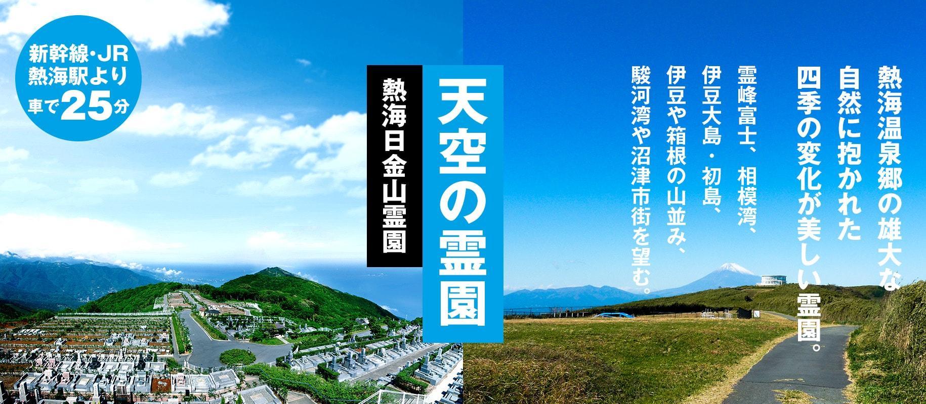 霊峰富士、相模湾、伊豆大島・初島、伊豆や箱根の山並み、駿河湾や沼津市街を望む天空の霊園、熱海日金山霊園のご紹介画像