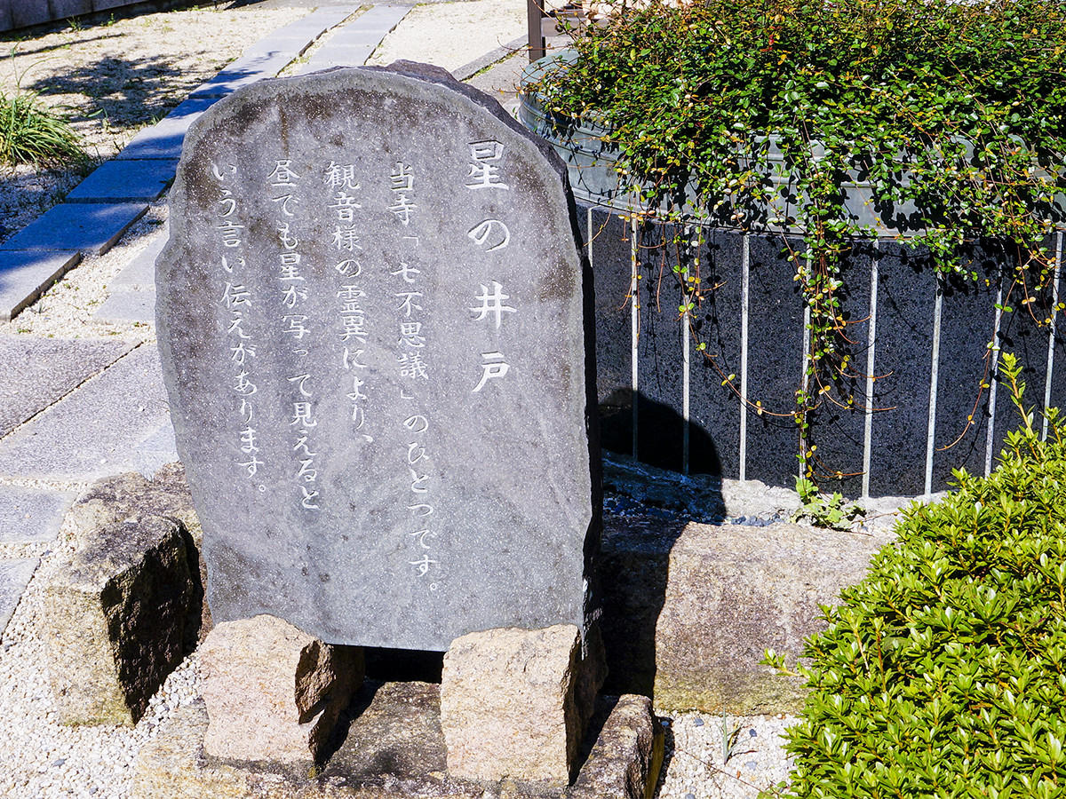 昼でも星が見えるといわれる「星の井戸」。星谷寺の七不思議の一つに数えられています。