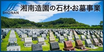 湘南造園の石材・お墓事業